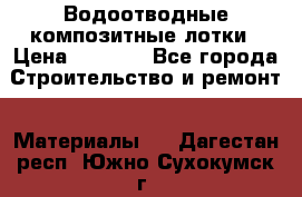 Водоотводные композитные лотки › Цена ­ 3 800 - Все города Строительство и ремонт » Материалы   . Дагестан респ.,Южно-Сухокумск г.